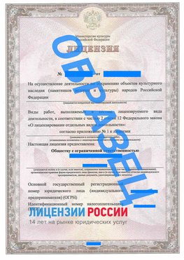 Образец лицензии на реставрацию 1 Менделеево Лицензия минкультуры на реставрацию	